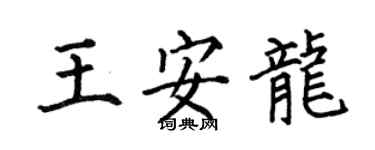 何伯昌王安龍楷書個性簽名怎么寫