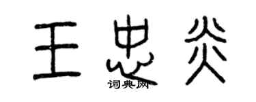 曾慶福王忠炎篆書個性簽名怎么寫