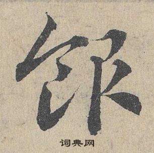 臨皇象急就章中鄧文原的寫法