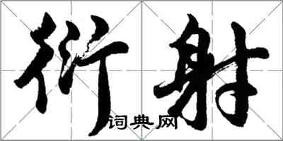 胡問遂衍射行書怎么寫