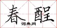 田英章春酲楷書怎么寫