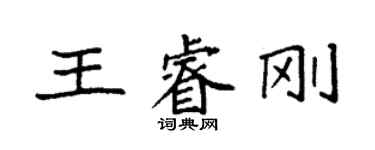 袁強王睿剛楷書個性簽名怎么寫