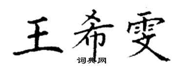 丁謙王希雯楷書個性簽名怎么寫