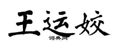 翁闓運王運姣楷書個性簽名怎么寫