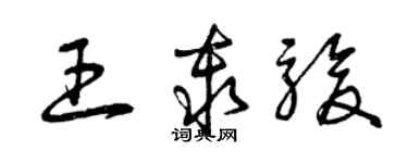 曾慶福王秦駿草書個性簽名怎么寫