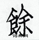 白克儉寫的硬筆楷書餘