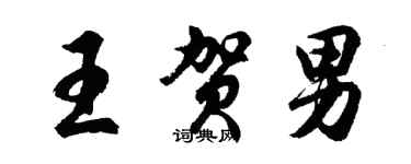 胡問遂王賀男行書個性簽名怎么寫