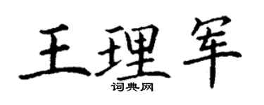 丁謙王理軍楷書個性簽名怎么寫