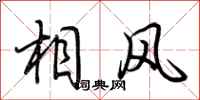 荊霄鵬相風行書怎么寫