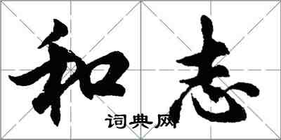 胡問遂和志行書怎么寫