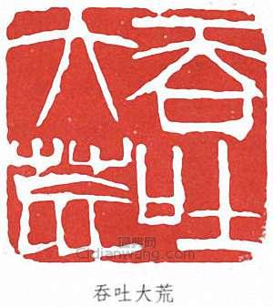 徐悲鴻的篆刻印章吞吐大荒