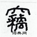 林少明寫的硬筆隸書竊