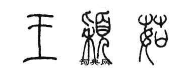 陳墨王穎茹篆書個性簽名怎么寫