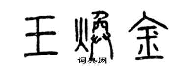 曾慶福王煥金篆書個性簽名怎么寫