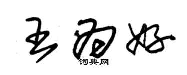 朱錫榮王為好草書個性簽名怎么寫