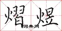 田英章熠煜楷書怎么寫