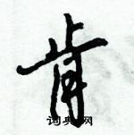 倪偉林寫的硬筆行書肯