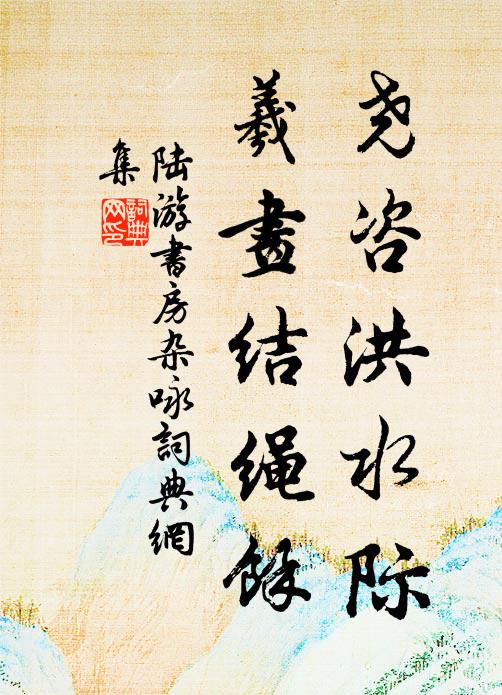 今時獨賦雲岩路，目斷蓬萊高閣人 詩詞名句