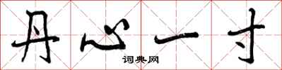 曾慶福丹心一寸行書怎么寫