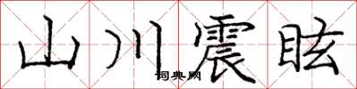 龐中華山川震眩楷書怎么寫