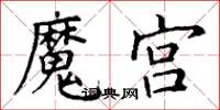 丁謙魔宮楷書怎么寫