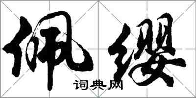 胡問遂佩纓行書怎么寫