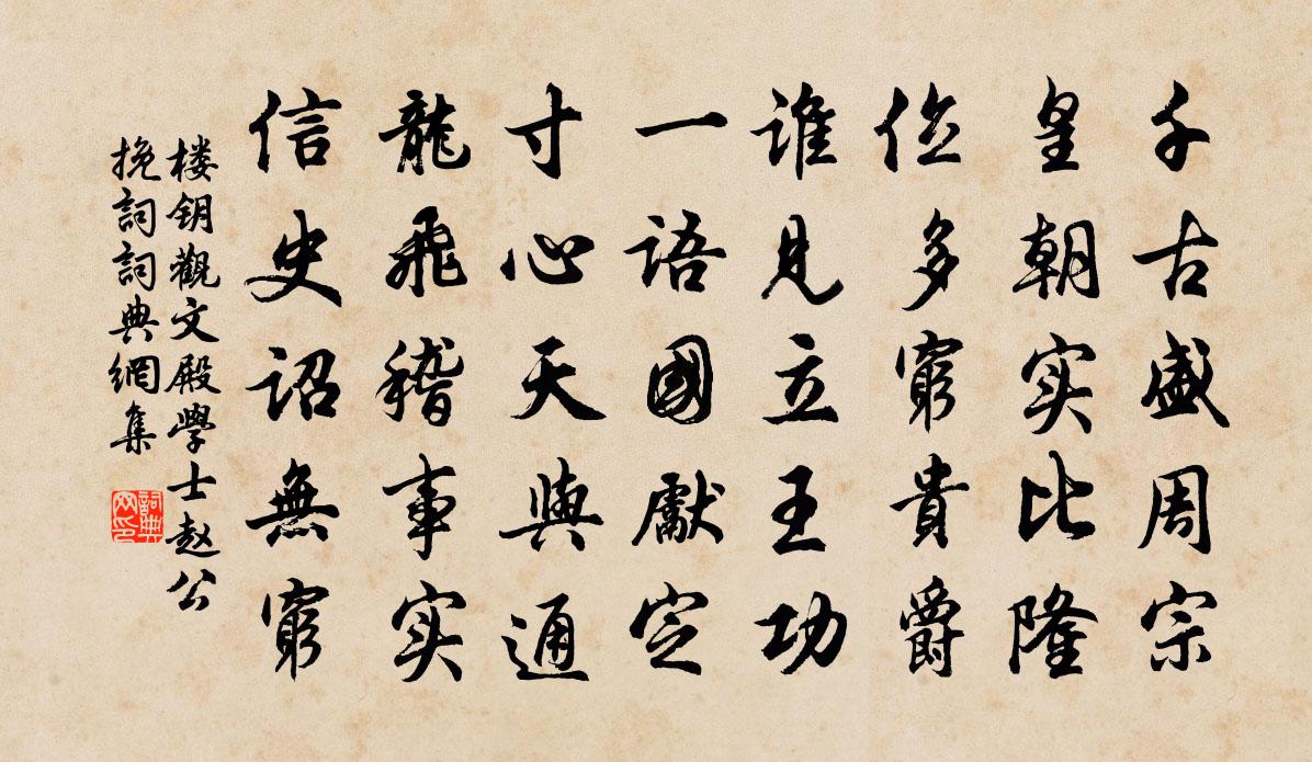 樓鑰觀文殿學士趙公輓詞書法作品欣賞