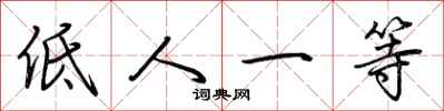 荊霄鵬低人一等行書怎么寫