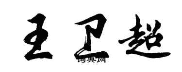 胡問遂王衛超行書個性簽名怎么寫