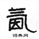 楊為國寫的硬筆隸書氤