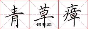 田英章青草瘴楷書怎么寫
