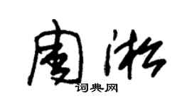 朱錫榮周淞草書個性簽名怎么寫