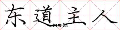 龐中華東道主人楷書怎么寫