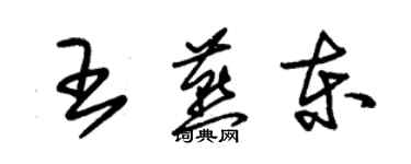 朱錫榮王燕東草書個性簽名怎么寫