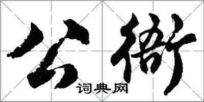 胡問遂公衙行書怎么寫