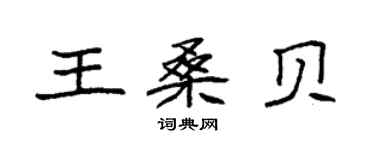 袁強王桑貝楷書個性簽名怎么寫
