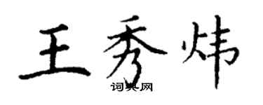 丁謙王秀煒楷書個性簽名怎么寫