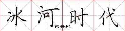 田英章冰河時代楷書怎么寫
