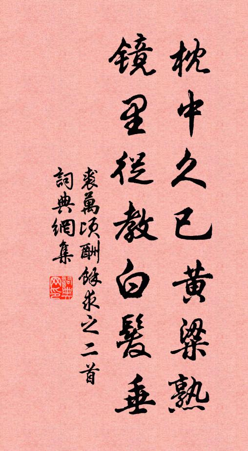 宿雨一番蔬甲拆，春山幾處茗旗香。 詩詞名句