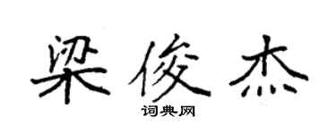 袁強梁俊傑楷書個性簽名怎么寫
