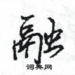 王旻寫的硬筆行書融