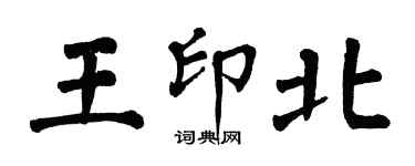 翁闓運王印北楷書個性簽名怎么寫