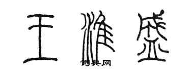 陳墨王淮盛篆書個性簽名怎么寫