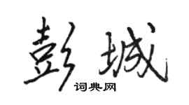 駱恆光彭城行書個性簽名怎么寫