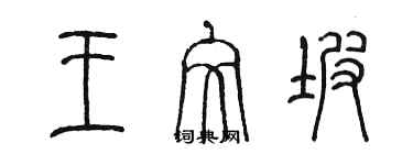 陳墨王文坡篆書個性簽名怎么寫