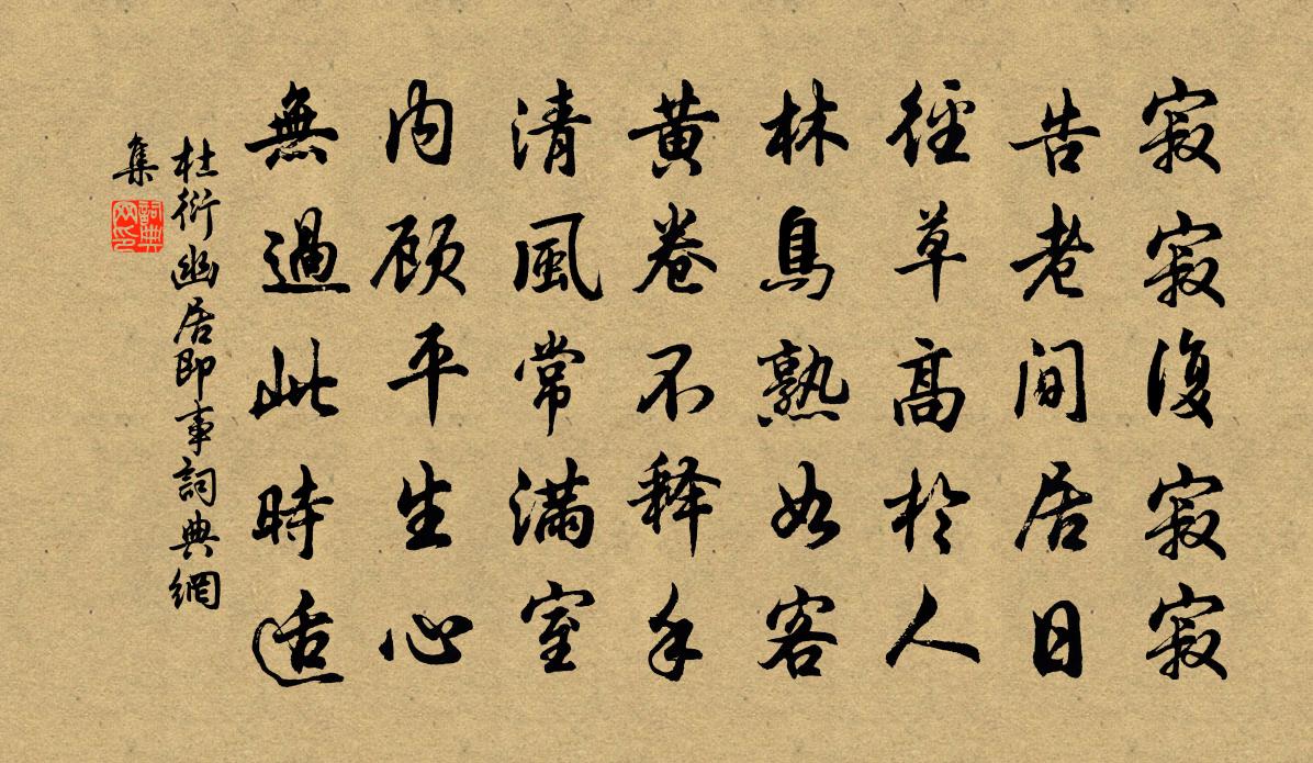 杜衍幽居即事書法作品欣賞