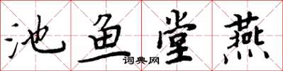 周炳元池魚堂燕楷書怎么寫