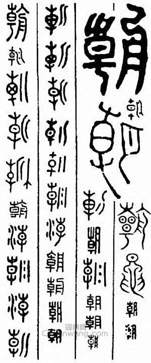 “朝”篆刻印章