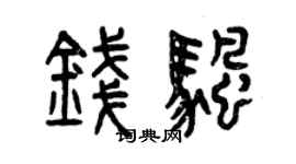 曾慶福錢帆篆書個性簽名怎么寫