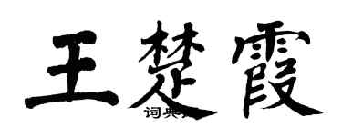 翁闓運王楚霞楷書個性簽名怎么寫